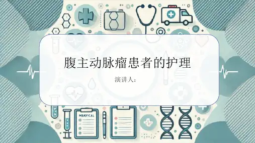 腹主动脉瘤患者的护理PPT