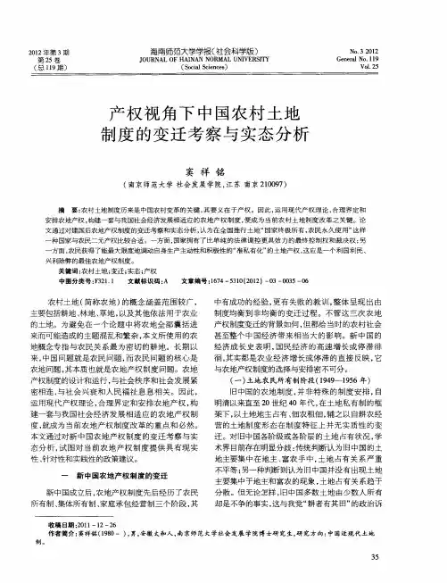 产权视角下中国农村土地制度的变迁考察与实态分析