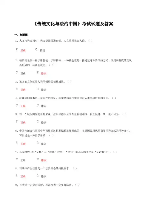 继续再教育《传统文化与法治中国》考试试题及答案 