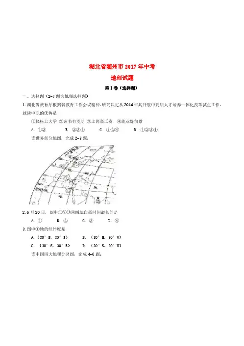 湖北省随州市2017年中考地理真题试题(含答案)