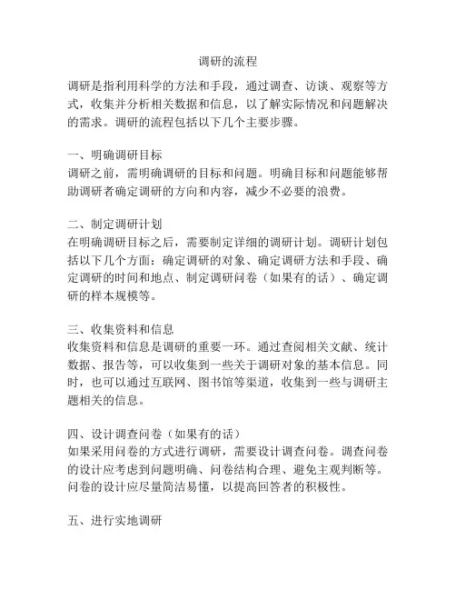 调研的流程
