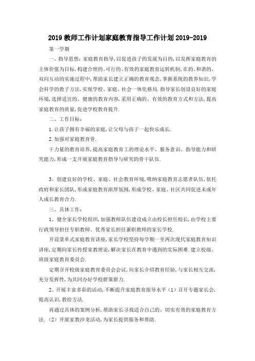 最新-2019教师工作计划 家庭教育指导工作计划2019 精品