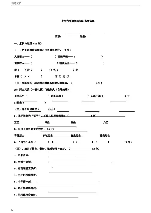 小学六年级的语文学习知识竞赛试卷试题附答案