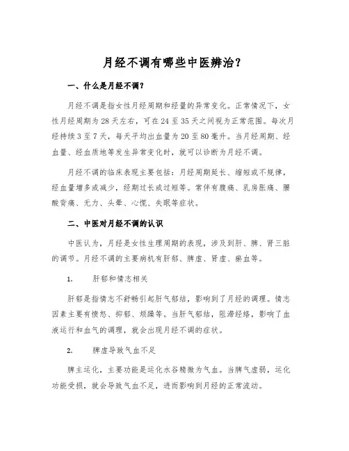 月经不调有哪些中医辨治？