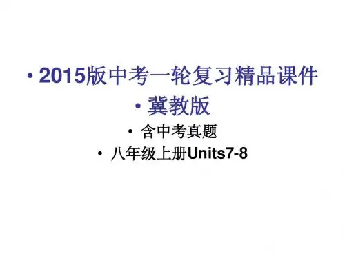 2015版中考英语一轮复习精品课件冀教版八年级上册Units7-8