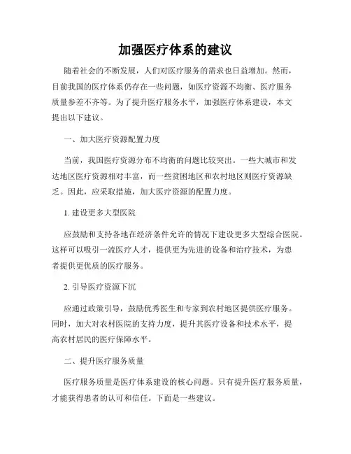 加强医疗体系的建议