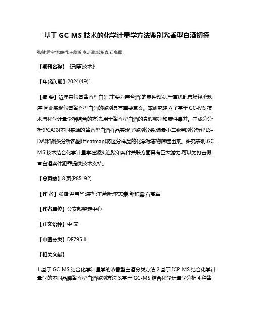 基于GC-MS技术的化学计量学方法鉴别酱香型白酒初探