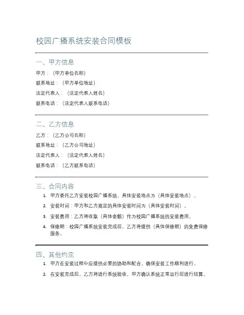 校园广播系统安装合同模板