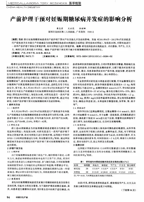 产前护理干预对妊娠期糖尿病并发症的影响分析