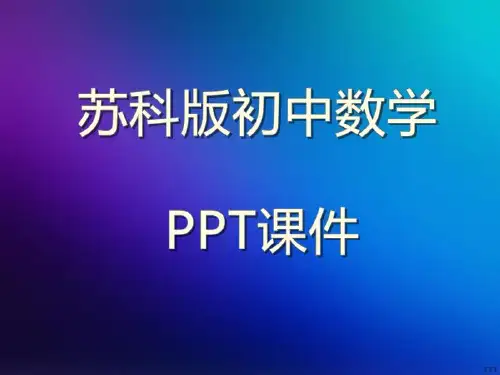 苏教科版初中数学七年级下册【二】7.1探索直线平行的条件PPT课件