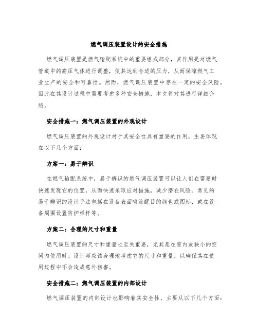 燃气调压装置设计的安全措施