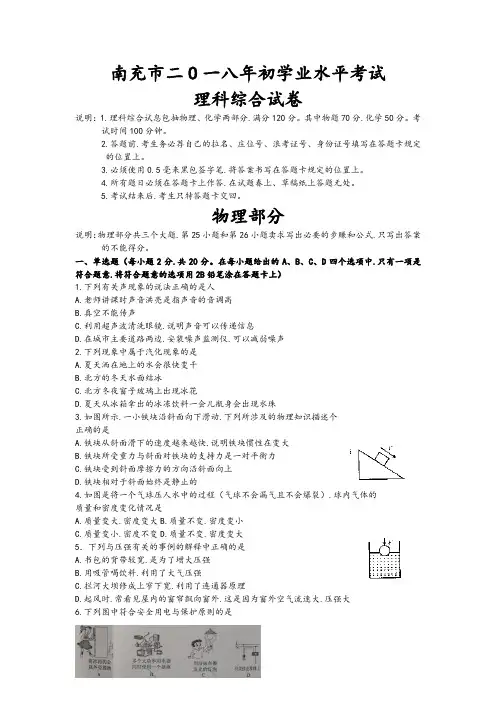 四川省南充市2018年中考理综试题(整理版)