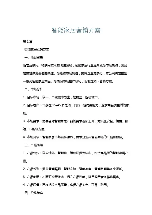 智能家居营销方案