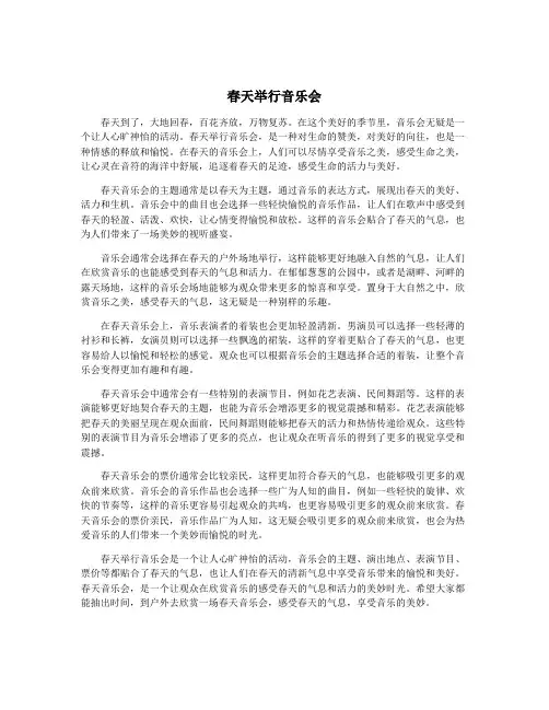春天举行音乐会