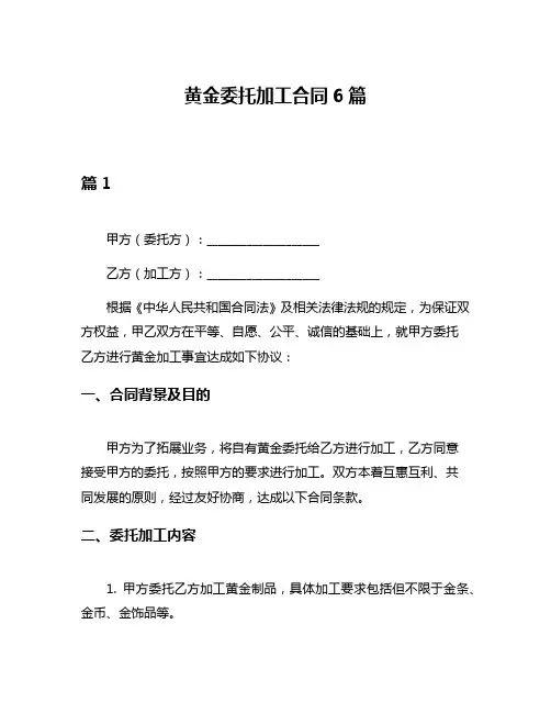 黄金委托加工合同6篇