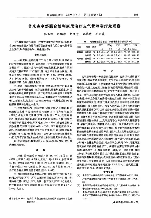 普米克令舒联合博利康尼治疗支气管哮喘疗效观察