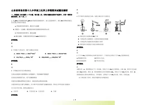 山东省青岛市第十九中学高三化学上学期期末试题含解析