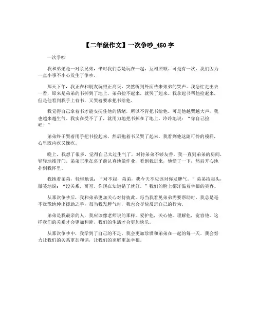 【二年级作文】一次争吵_450字