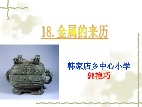 五年级下册科学课件-5.18 金属的来历｜冀教版  (共21张PPT)