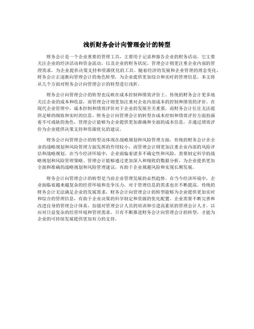 浅析财务会计向管理会计的转型