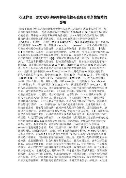 心理护理干预对冠状动脉粥样硬化性心脏病患者负性情绪的影响