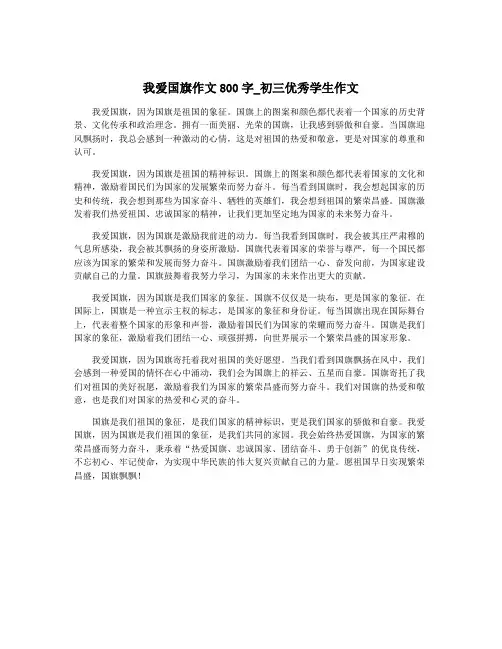 我爱国旗作文800字_初三优秀学生作文
