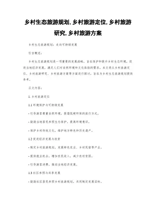 乡村生态旅游规划,乡村旅游定位,乡村旅游研究,乡村旅游方案
