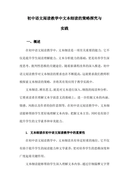 初中语文阅读教学中文本细读的策略探究与实践