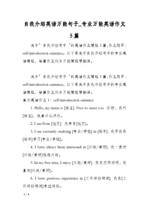 自我介绍英语万能句子_专业万能英语作文5篇
