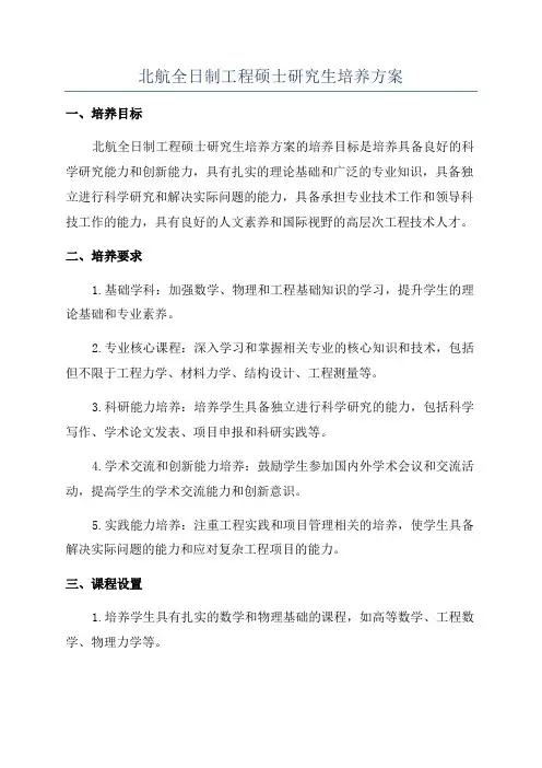 北航全日制工程硕士研究生培养方案