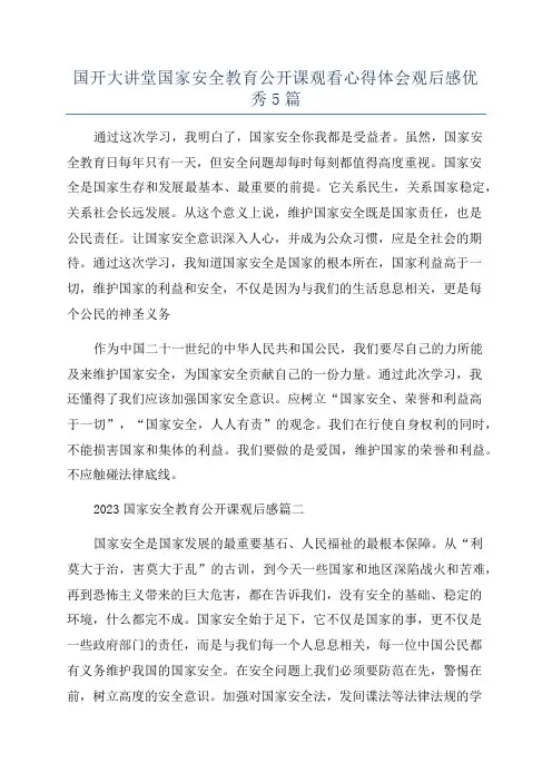 国开大讲堂国家安全教育公开课观看心得体会观后感优秀5篇