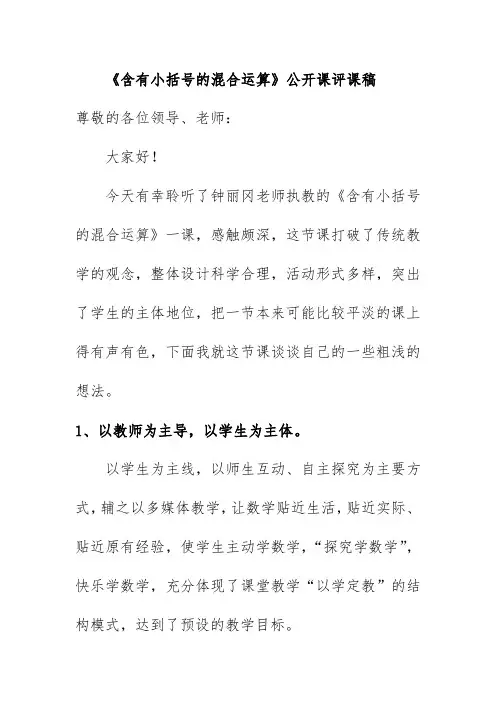 《含有小括号的混合运算》公开课评课稿