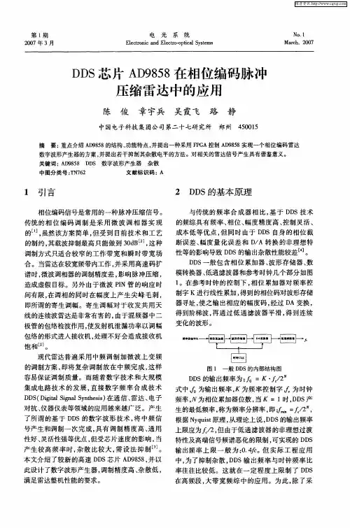 DDS芯片AD9858在相位编码脉冲压缩雷达中的应用
