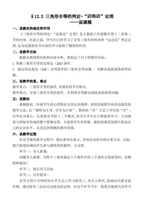 三角形全等的判定-“边角边”定理说课稿