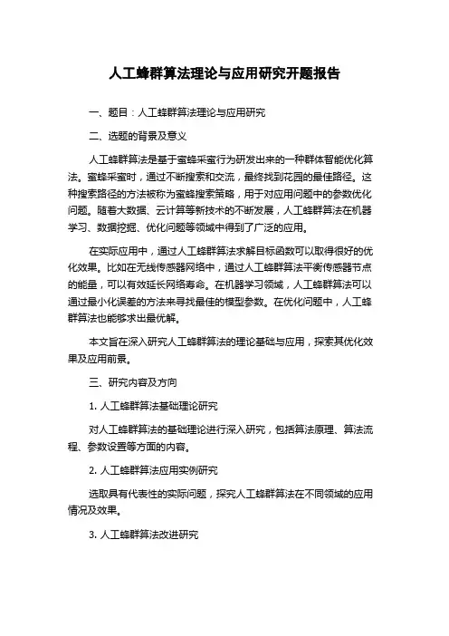 人工蜂群算法理论与应用研究开题报告