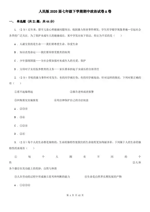 人民版2020届七年级下学期期中政治试卷A卷