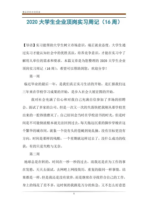 2020大学生企业顶岗实习周记(16周)
