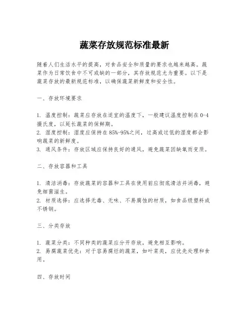 蔬菜存放规范标准最新