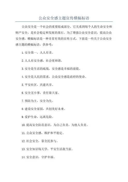 公众安全感主题宣传横幅标语