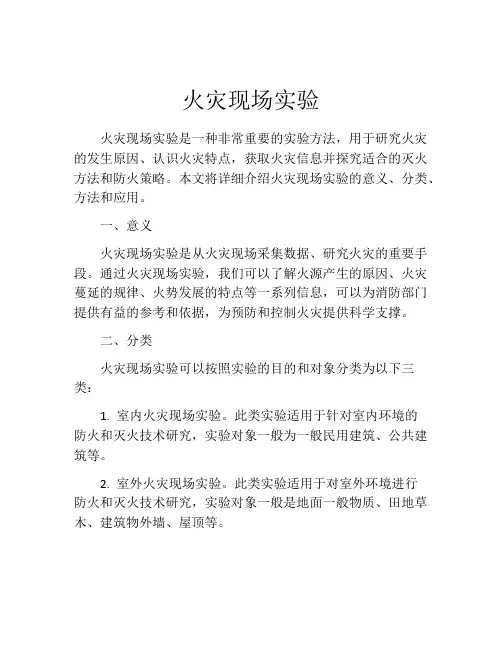 火灾现场实验