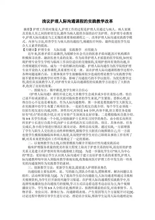 浅议护理人际沟通课程的实践教学改革