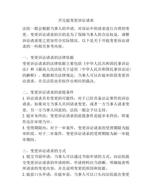 开完庭变更诉讼请求
