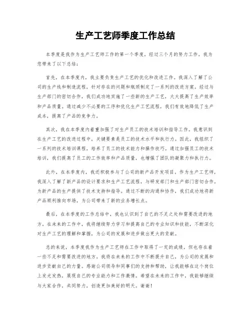 生产工艺师季度工作总结