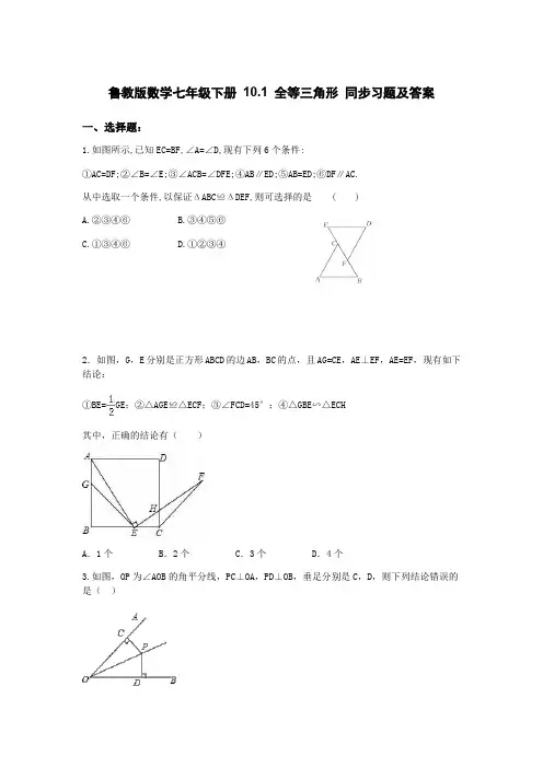 鲁教版(五四制)数学七年级下册 10.1 全等三角形 同步习题和答案