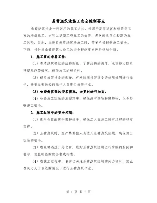 悬臂浇筑法施工安全控制要点（三篇）