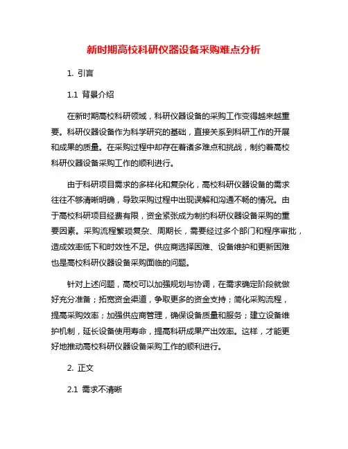 新时期高校科研仪器设备采购难点分析