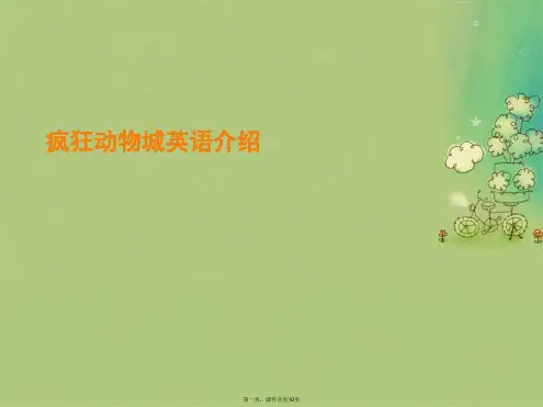 疯狂动物城英语介绍