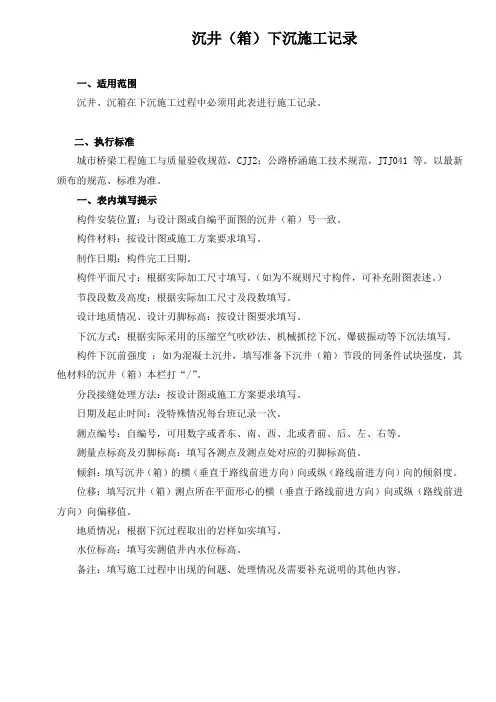 沉井(箱)下沉施工记录
