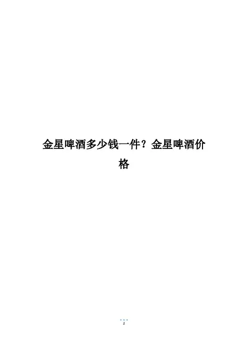 金星啤酒多少钱一件？金星啤酒价格