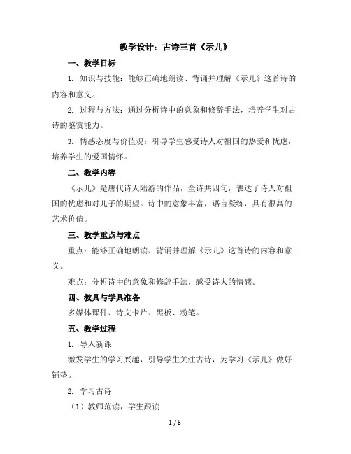 12古诗三首示儿(教学设计)统编版语文五年级上册